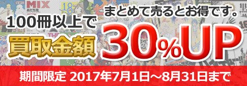 まとめて売るとお得です。100冊以上で買取金額30％UP　期間限定 2017年7月1日～8月31日まで