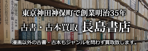 古書・古本買取 長島書店