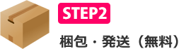 STEP2 梱包・発送（無料）