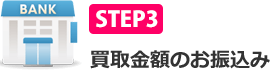 STEP3 買取金額のお振込み