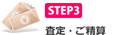 STEP3 査定・ご精算