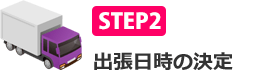 STEP2 出張日時の決定