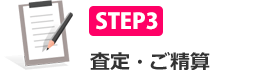 STEP3 査定・ご精算