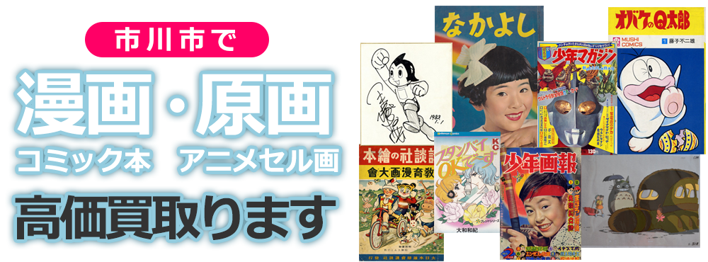 市川市で漫画・コミック本、原画・アニメセル画、高価買取ります