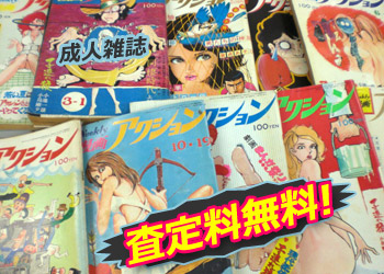 成人雑誌 査定料無料!