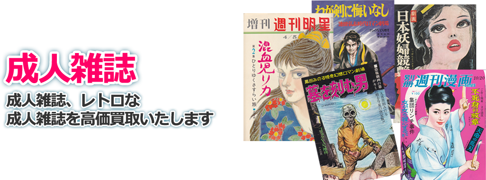 成人雑誌、レトロな成人雑誌を高価買取致します。