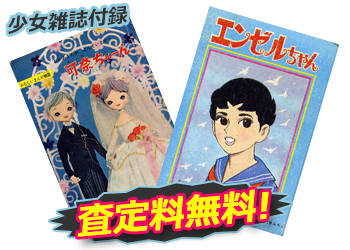 少女雑誌付録 査定料無料！