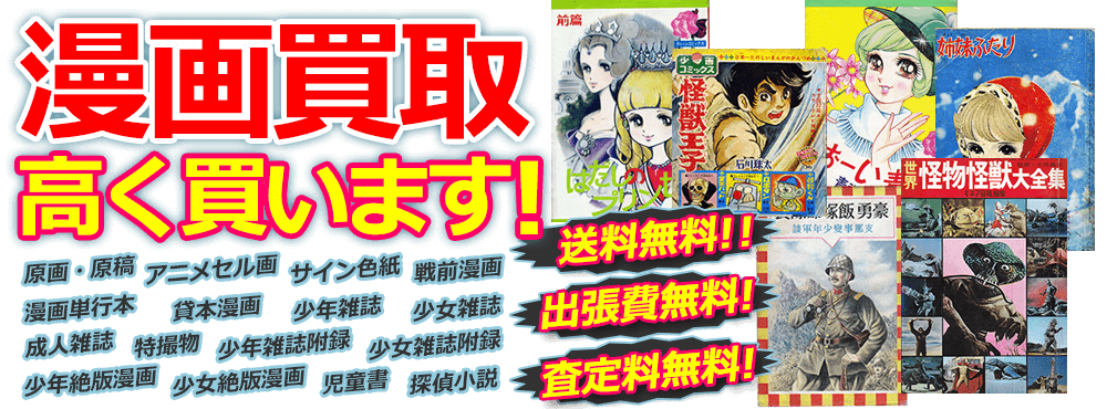 漫画買取 高く買います！送料無料・出張費無料・査定料無料