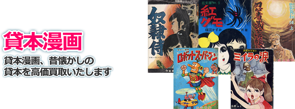 貸本漫画、昔懐かしの貸本を高価買取いたします