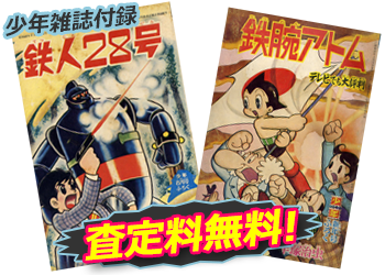 少年雑誌付録 査定料無料！