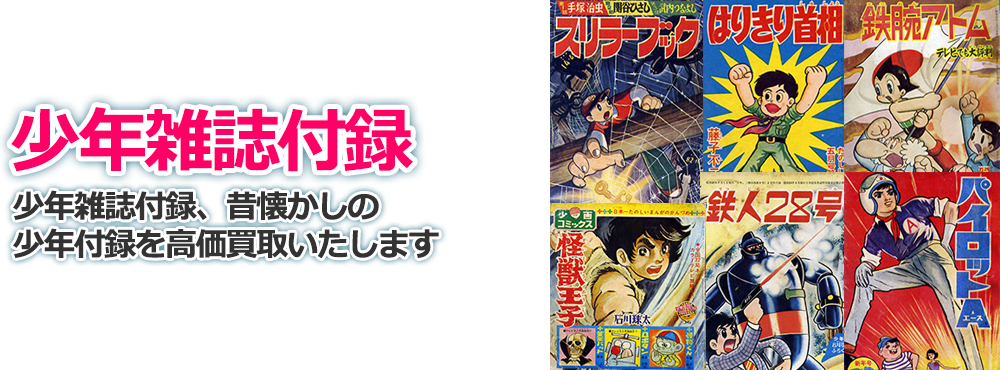 少年雑誌付録 少年雑誌付録、昔懐かしの少年付録を高価買取いたします