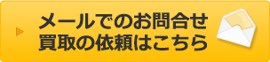 メールでのお問合せ・買取の依頼はこちら