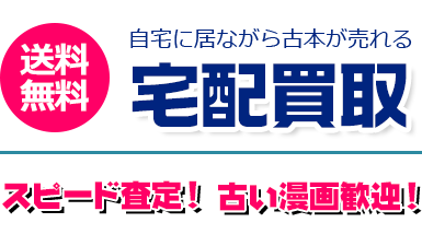 送料無料 自宅に居ながら古本が売れる宅配買取 スピード査定 古い漫画歓迎