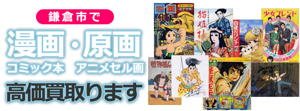 鎌倉市で漫画・コミック本、原画・アニメセル画、高価買取ります
