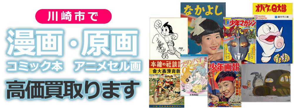 川崎市で漫画・コミック本、原画・アニメセル画、高価買取ります