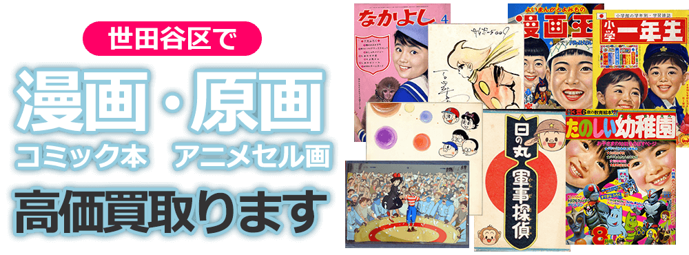 世田谷区で漫画・コミック本、原画・アニメセル画、高価買取ります