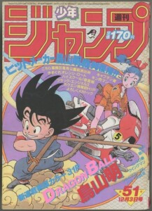 週刊少年ジャンプ｜ドラゴンボール新連載　1984年（昭和59年）51号