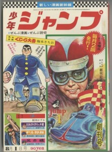 少年ジャンプ創刊号